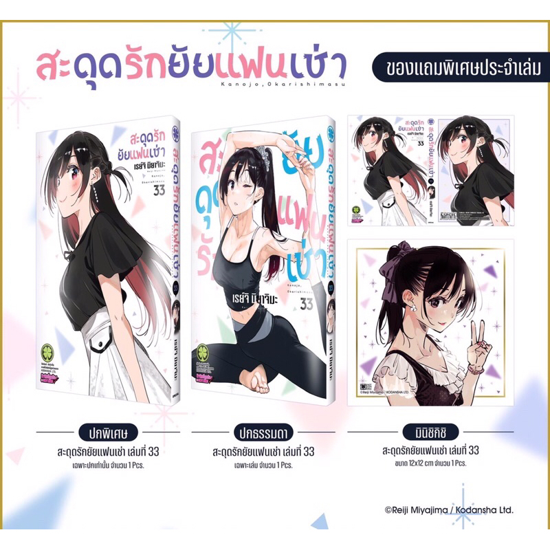 (หนังสือการ์ตูน) เซตพิเศษ สะดุดรักยัยแฟนเช่า เล่ม 33 (ปกพิเศษ + มินิ ชิกิชิ) [Only Naiin] ของใหม่