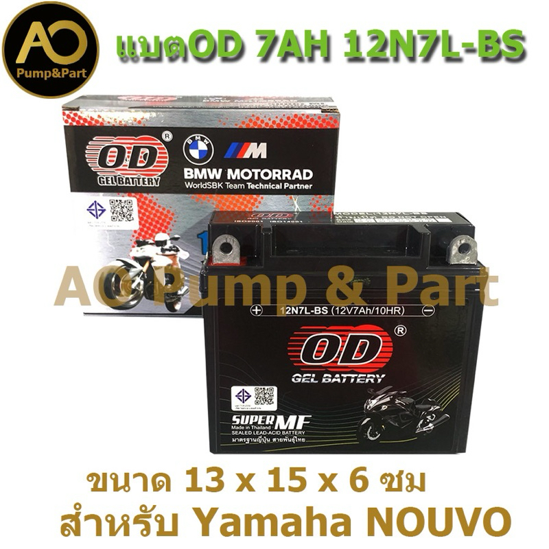 แบตOD ขนาด 12V 7AH รุ่น 12N7L-BS สำหรับมอเตอร์ไซด์รุ่น NOUVO ส่งเร็ว แพคดี ห่อกันกระแทกหนา