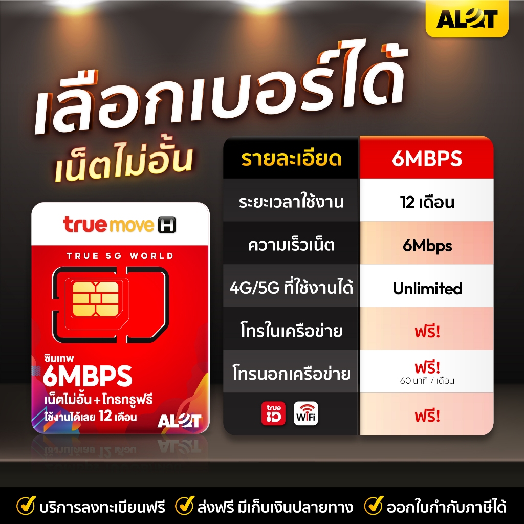 ซิมเทพทรู 6mbps​ เลือกเบอร์ ชุด3 Simเทพทรู ซิมเน็ตไม่อั้น 6m ไม่ลดสปีด​ ซิมทรู​ ซิมเทพ​ ส่งฟรี มีใบกำกับภาษี โทรฟรี Alot