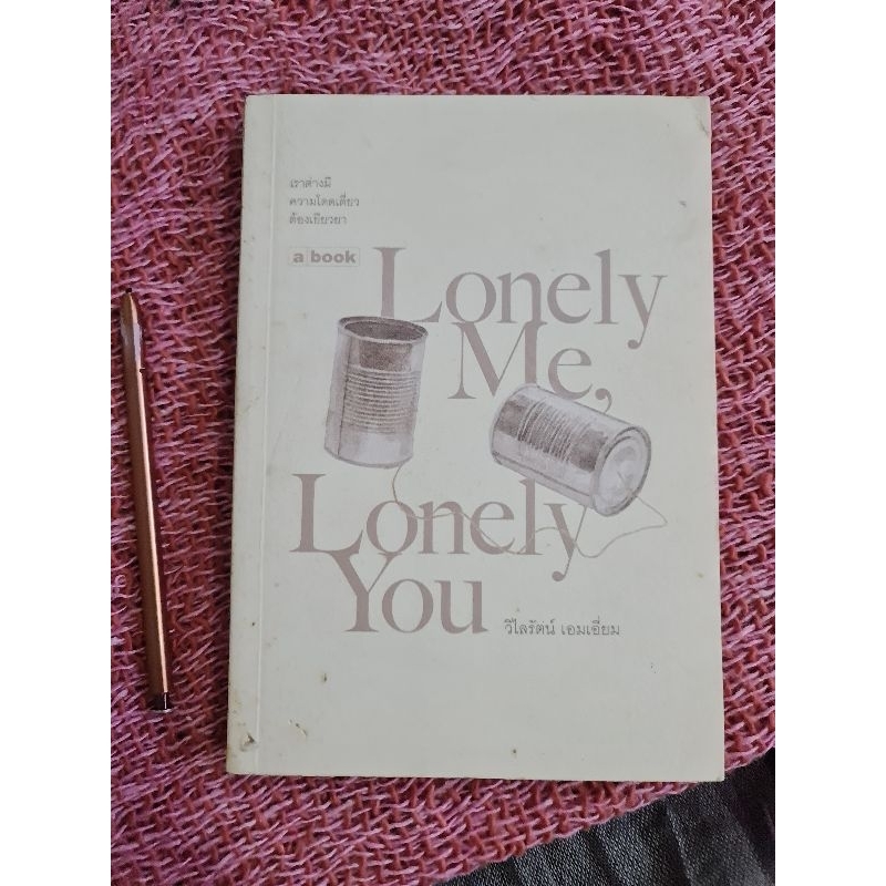 Lonely me , Lonely you (วืไรรัตน์ เอมเอี่ยม)