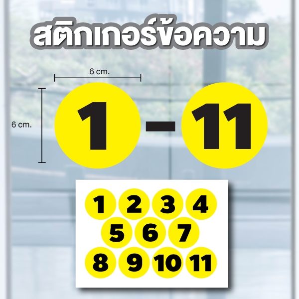 สติกเกอร์ สติ้กเกอร์กันน้้ำ ติดประตู,ผนัง,กำแพง (ป้ายตัวเลข) พื้นเหลืองเลขดำ ขนาด 6x6 ซม ได้รับ 11 ดวง [รหัส B-115]