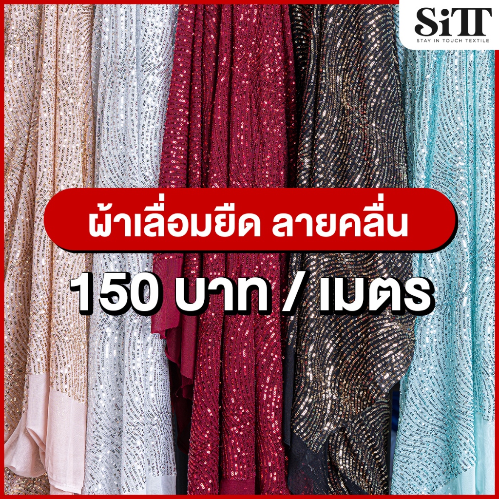 ผ้าเลื่อมยืด [ลายคลื่น] งานปัก ประดับตกแต่ง ตัดชุด ผ้าเมตร ตัดยาวต่อเนื่อง