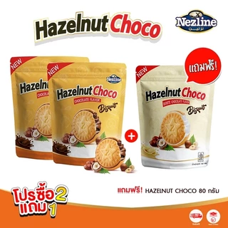 (โปร 2 แถม 1) Hazelnut Choco บิสกิตเฮเซนัทช็อค คุกกี้สอดไส้ถั่วเฮเซนัทผสมช็อคโกแลต (ช็อกโกแลต,ไวท์ช็อกโกแลต) ตราเนสไลน์