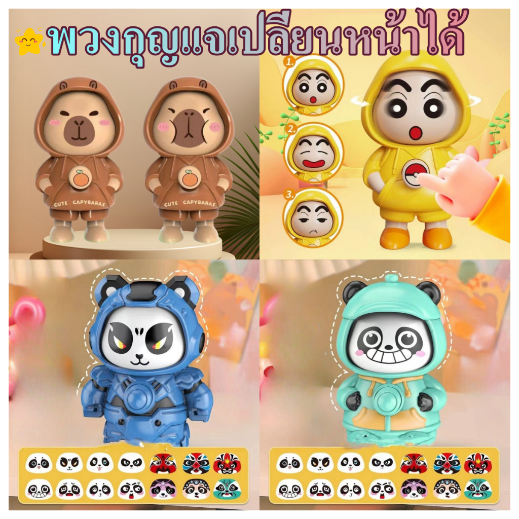 สุดคุ้ม 1 เเถม 1 Crayon Shin Chan ตุ๊กตาเปลี่ยนหน้า พวงกุญแจของเล่นเปลี่ยนหน้า ของเล่นแบบโต้ตอบสําหรับเด็ก