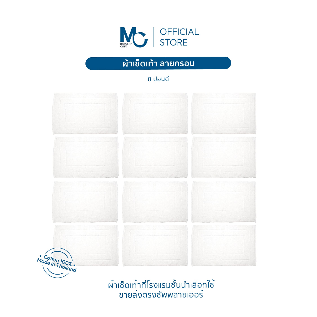 (ยกโหล) Master Care | ผ้าเช็ดเท้า สีขาว ทอกรอบ 8 ปอนด์ พรมเช็ดเท้า ผ้าเช็ดเท้าโรงแรม (18x28 นิ้ว)
