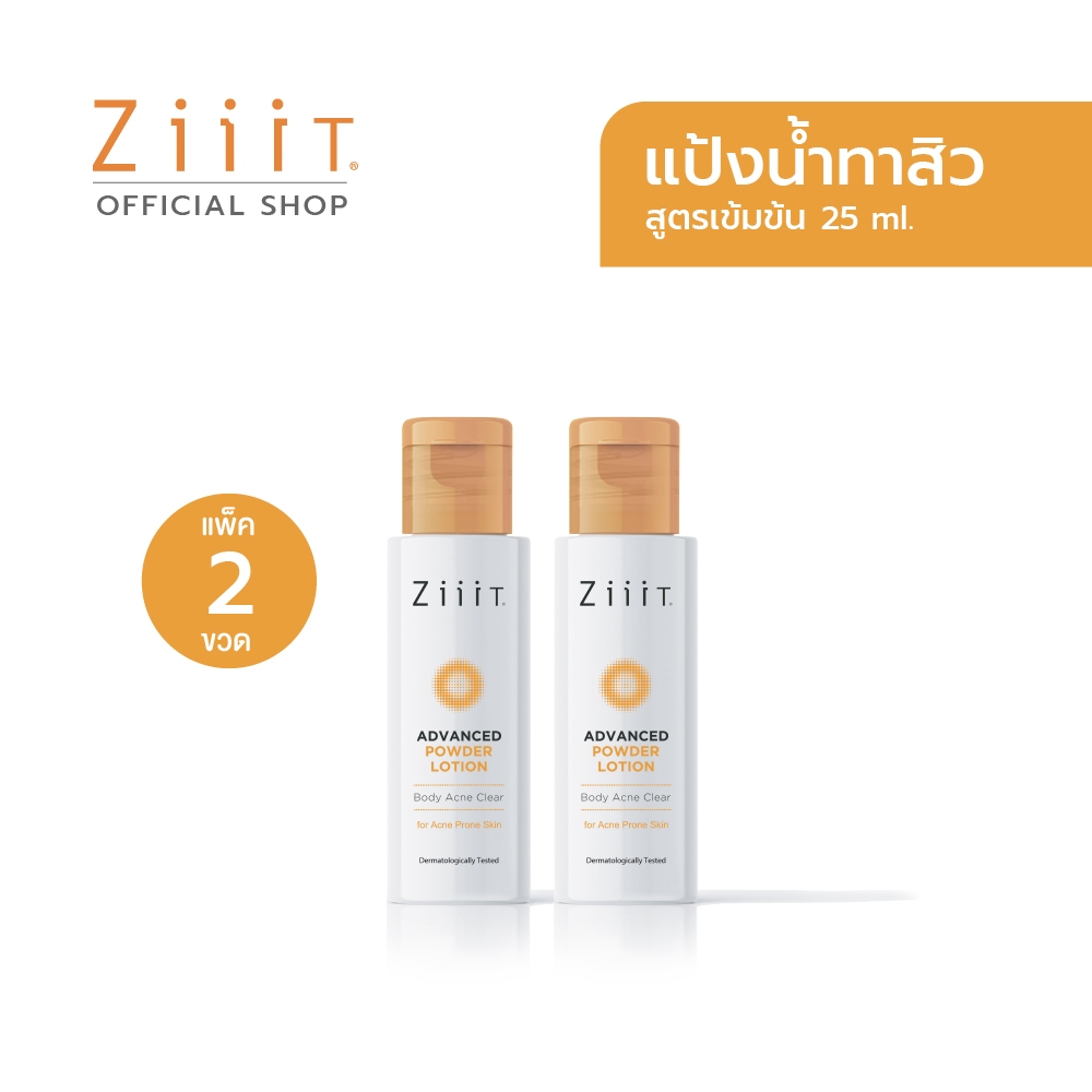 ZiiiT Advanced Powder Lotion Body Acne Clear 25 ml. (Pack 2) ซิท แอดวานซ์ พาวเดอร์ โลชั่น แป้งน้ำทาสิวสูตรเข้มข้น