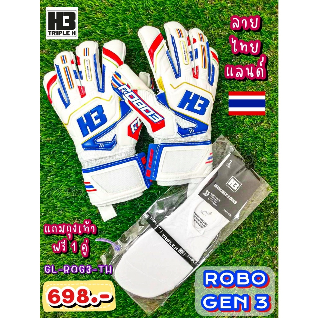 🧤[แถมฟรี! ถุงเท้าข้อสั้น] ROBO GEN 3 ถุงมือผู้รักษาประตู ยี่ห้อ H3 ลายสีธงชาติไทย ราคา 635 บาท🧤