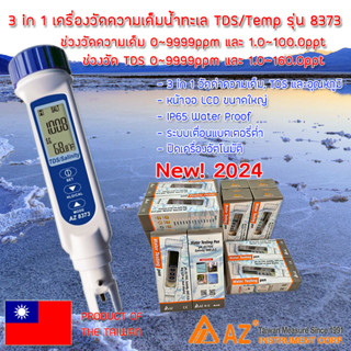 3 in 1 เครื่องวัดน้ำเค็ม, TDS, อุณหภูมิ AZ8373 วัดได้ถึง 3 ห…