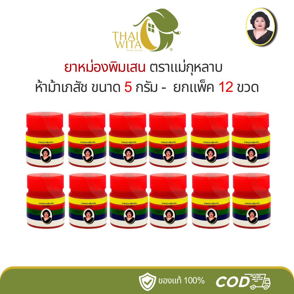 ยาหม่องพิมเสน ตราแม่กุหลาบ ห้าม้าเภสัช 5 กรัม ขวดจิ๋ว - (ยกโหล 12 ขวด)