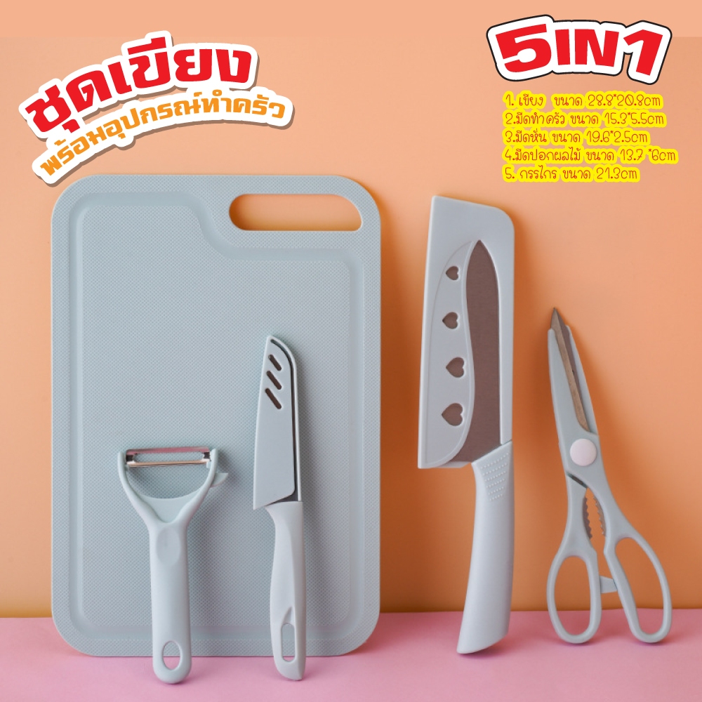 พร้อมส่ง ชุดมีด มีดทำครัว มีด มีดสแตนเลส มีดเคลือบเซลามิคสีพาสเทล มีดปลอกผลไม้ เซทมีด และ เขียง