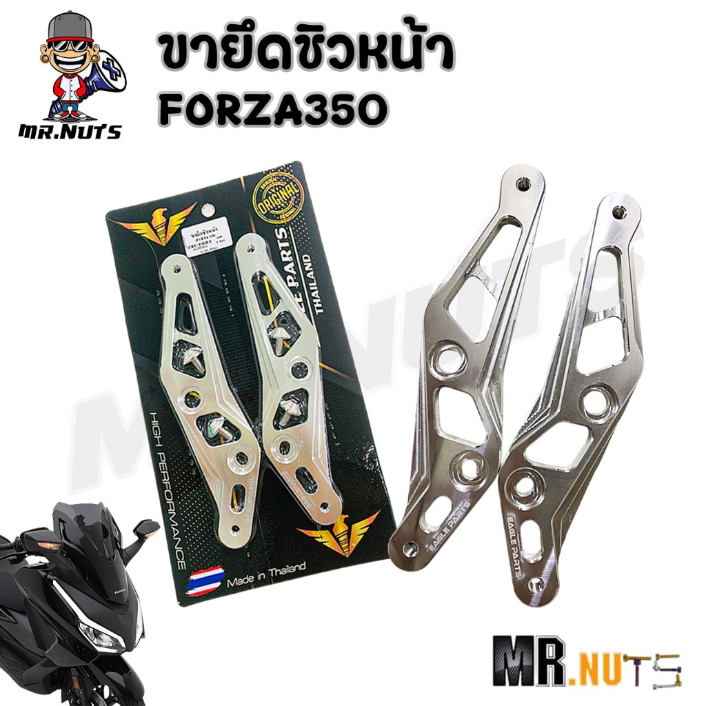 ขายึดชิวหน้า สำหรับ FORZA350  สีเลส  อลูมิเนียม  (ราคาต่อ1ชุด)