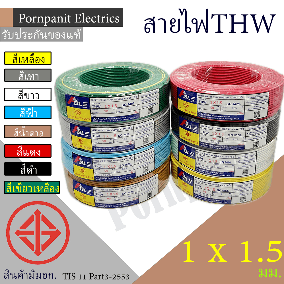 สายไฟ THW 1x1.5 มม. 90 เมตร (มอก.) ปลอดภัย เลือกให้เหมาะกับงานไฟฟ้า