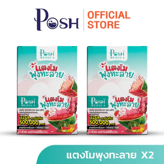 Posh Medica มะขามพุงทะลาย / แตงโมพุงทะลาย 20 กรัม (แพ็ก 6 ซอง)