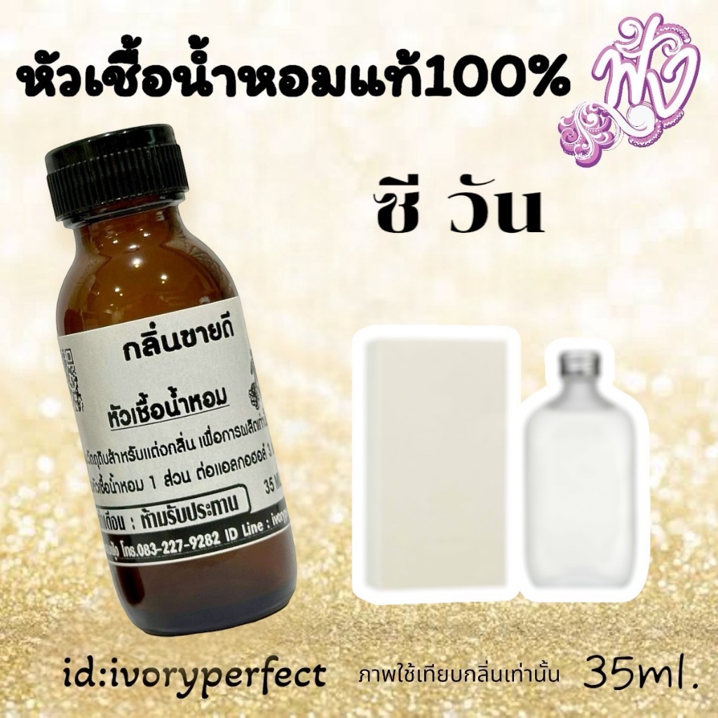หัวเชื้อน้ำหอม แท้ 100% ปริมาณ 35ml.กลิ่น ซี วัน ร้านน้ำหอม ฟุ้ง Homfoong