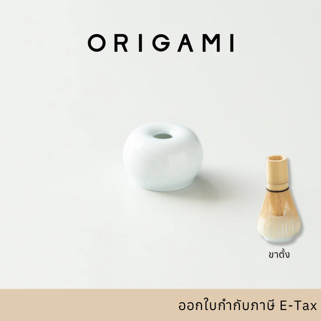 Origami - Matcha Whisk Stand แท่นวางที่ตีมัทฉะ