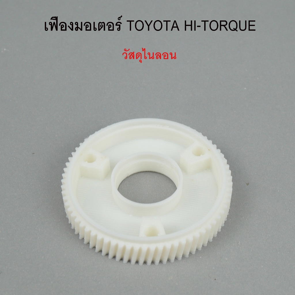 เฟืองในมอเตอร์กระจกประตู TOYOTA HI-TORQUE (หน้า) ผลิตจาก nylon รหัส 0110-0007C