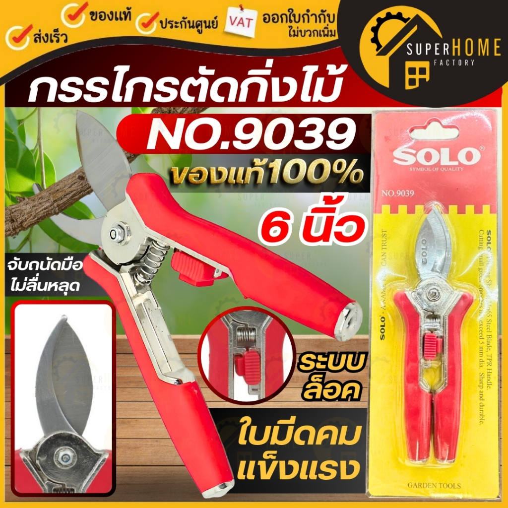 SOLO กรรไกรตัดกิ่ง รุ่น NO.9039 ขนาด 6 นิ้ว โซโล กรรไกรตัดกิ่งไม้ กรรไกร 6" ปากโค้ง