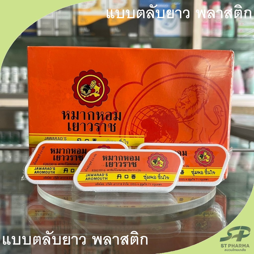 [Jawarat] แบ่งขาย! หมากหอมเยาวราช แบบตลับยาว ชุ่มคอ ชื่นใจ Jawarad's Aromouth Exp 11/26
