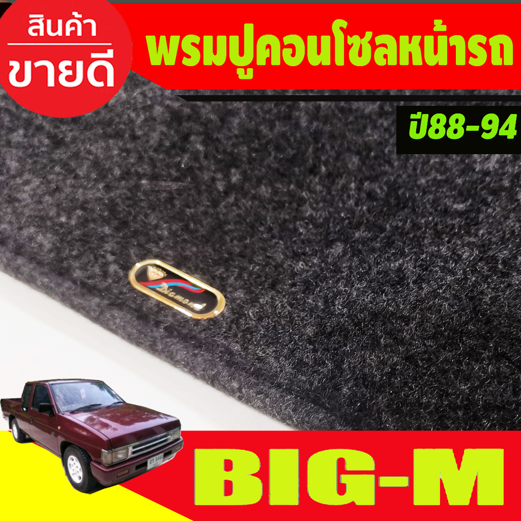 พรมปูคอนโซลหน้ารถ พรมปูหน้ารถ พรม สีดำ นิสสัน บิ๊กเอ็ม NISSAN Big M ปี 1988 -1994 ใส่ร่วมกันได้