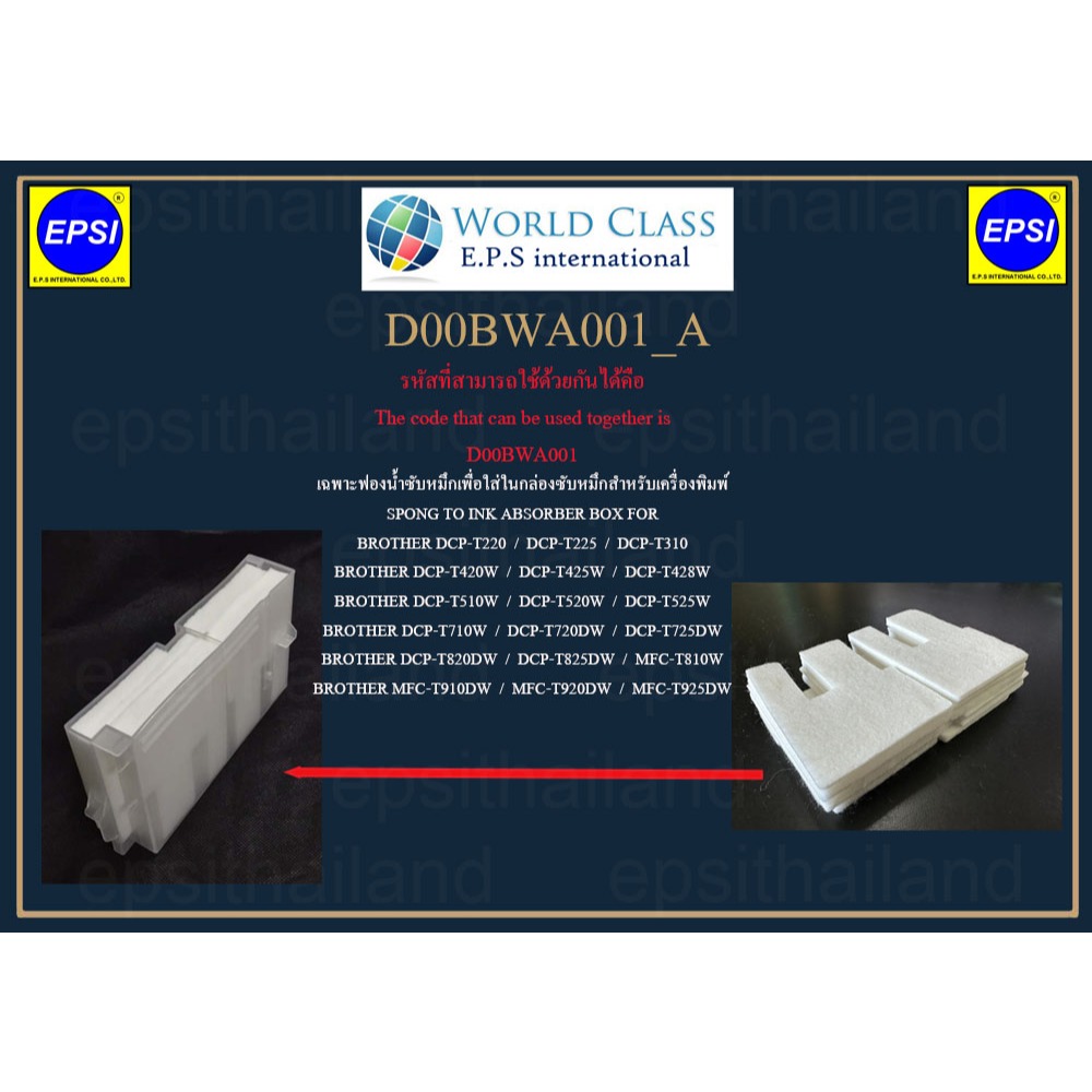 แผ่นฟองน้ำซับหมึก BROTHER INK ABSORBER DCP-T310/T220/T420/T510/T520/T710/T720/MFC-T810/T910/T925 D00BWA001_A