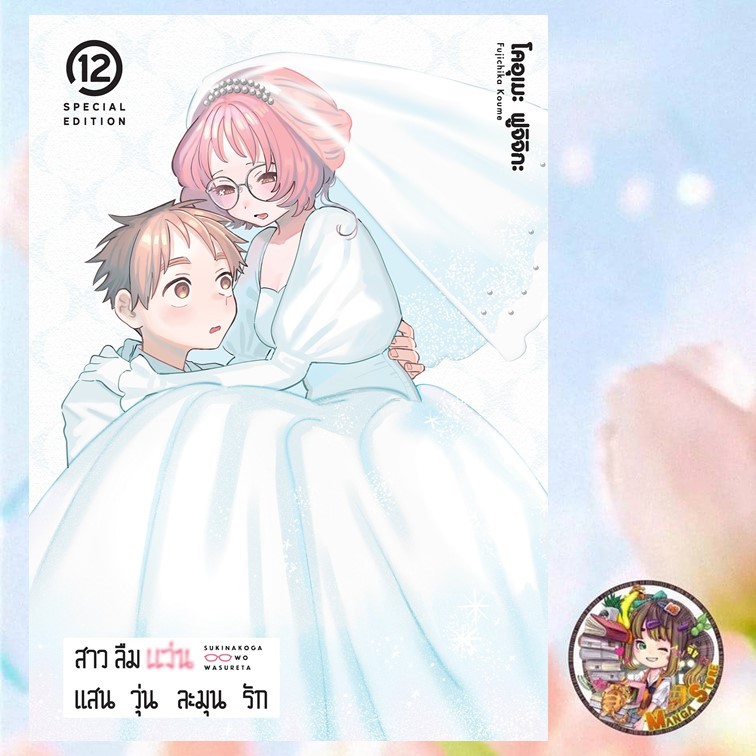 จอง New Edition สาวลืมแว่นแสนวุ่นละมุนรัก เล่ม 1-12+ พิเศษ มือ1
