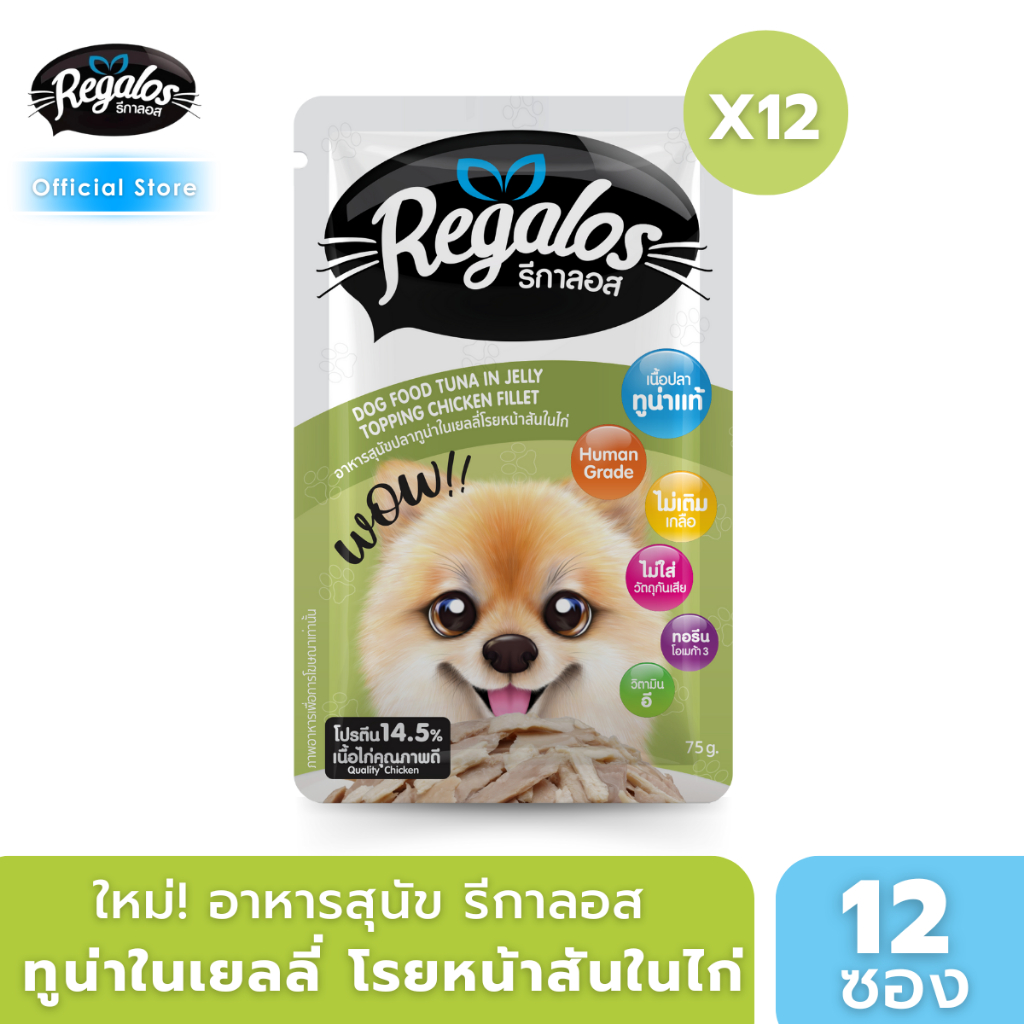 [ใหม่] รีกาลอส อาหารสุนัข เปียก ทูน่าในเยลลี่โรยหน้าสันในไก่ 75 กรัม x12 ซอง และ x48 ซอง