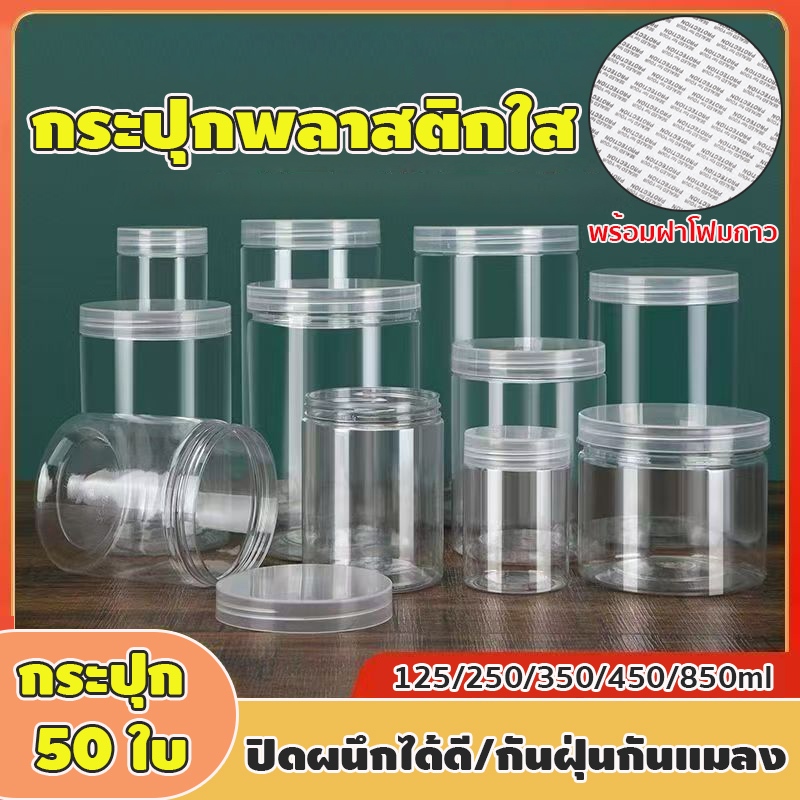 ขายยกลัง 50 ใบ กระปุกพลาสติกใสPET กระปุกฝาเกลียว ขวดโหลสูญญากาศ พร้อมฝาโฟมกาว ปิดผนึกได้ดี กันฝุ่นกันแมลง 5 ขนาด