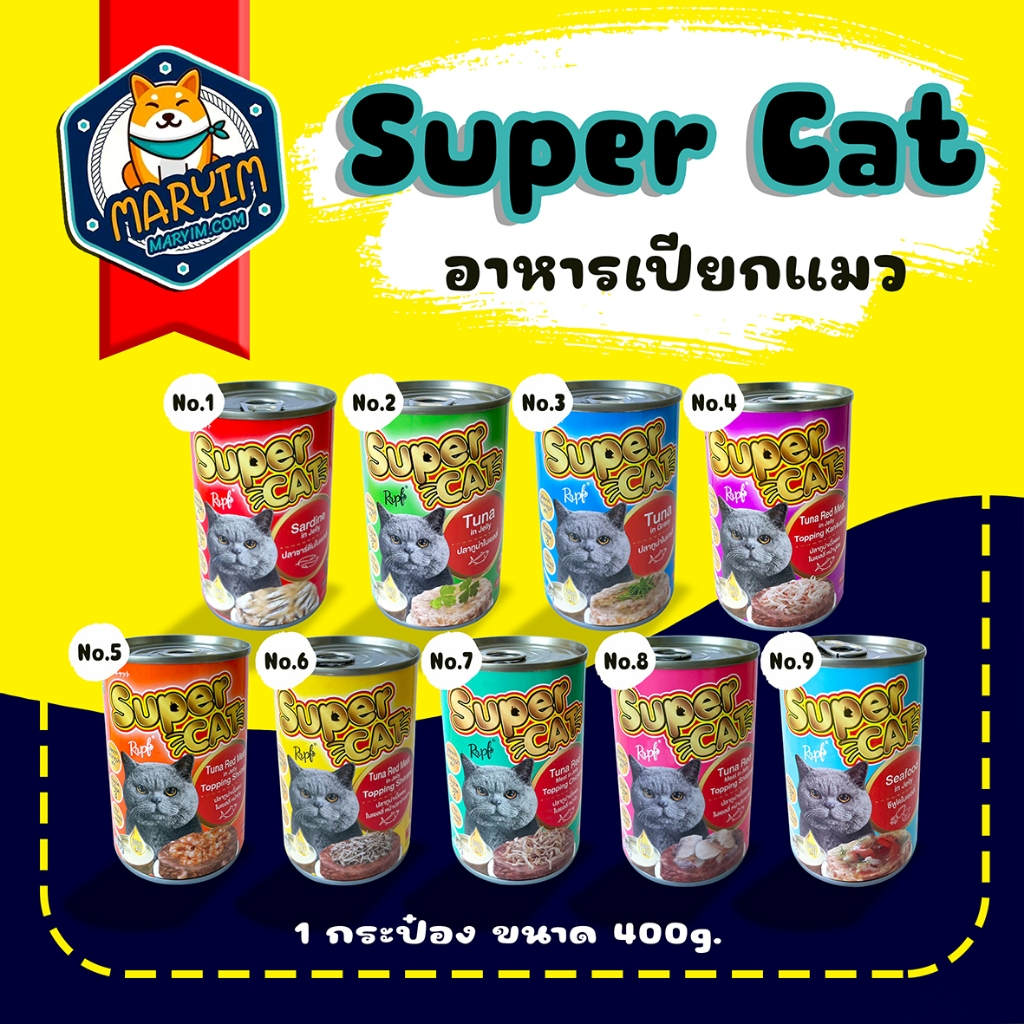 [24 กระป๋อง] โปรโมชั่นสิ้นเดือน อาหารเปียกแมว Super Cat ขนาด 400 กรัม