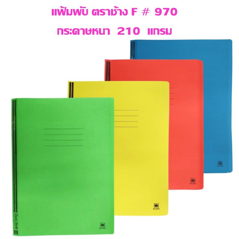 แฟ้มพับ ตราช้าง กระดาษหนา 210 แกรม F ( 510 x 364 มม. ) ***เลือกขนาดด้านใน***