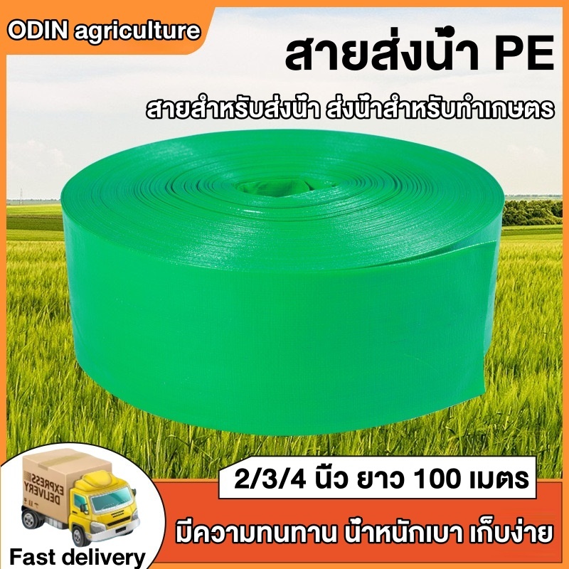 2 นิ้ว 3นิ้ว 4นิ้ว สายส่งน้ำPE ยาว 100 เมตร ขนาด สายส่ง สาย ยาวตลอดเส้น ใช้ส่งน้ำระบบเกษตร ไม่ซึม ไม่มีรอยต่อ