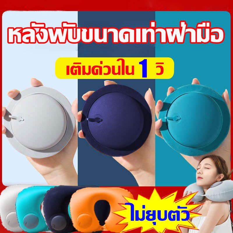 เติมด่วนใน 1 วิ หมอนรองคอ แบบเป่าลม พับได้ แบบพกพา หมอนเดินทาง ผ้าไหมนมอัพเกรด 360°ติดสนิทกับคอสบาย หมอนเป่าลม