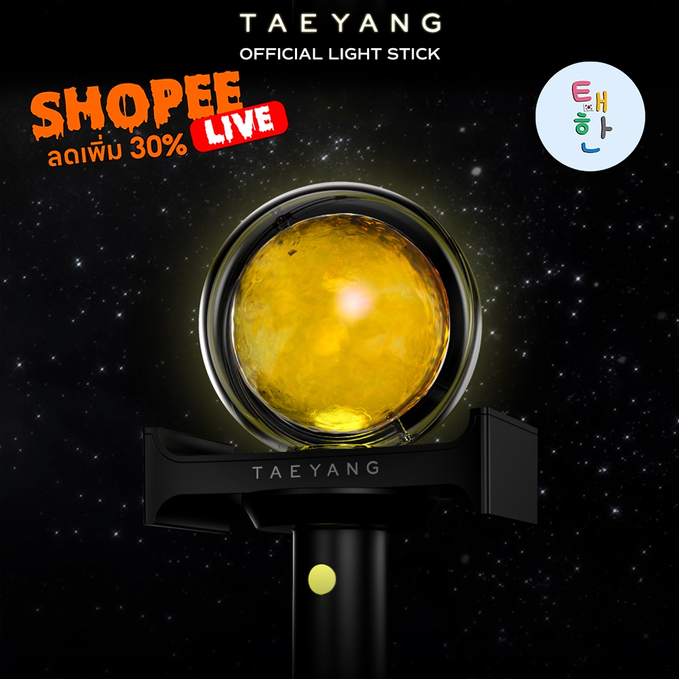 ✅พร้อมส่ง 🔴ลด 30% SHOPEE LIVE🔴 [TAEYANG] แท่งไฟ TAEYANG OFFICIAL LIGHT STICK
