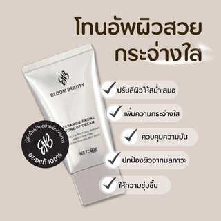 BLOOM BEAUTY Tone Up Cream โทนอัพหน้า ผิวใส พร้อมไนอาซินาไมด์ บำรุงผิวให้เนียนนุ่ม ไม่วอก ไม่เป็นคราบ เหมาะทุกสภาพผิว