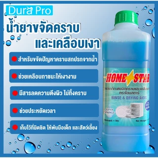 น้ำยาเคลือบเงาภาชนะ น้ำยาเคลือบเงา ยี่ห้อ Homestar สำหรับเครื่องล้างจานอัตโนมัติ ขนาด 1 ลิตร โดย Dura Pro