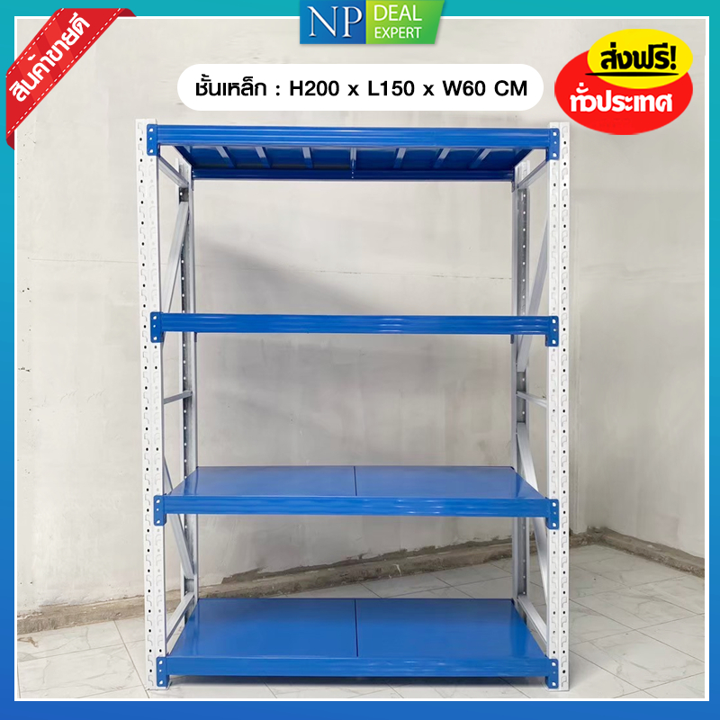 ชั้นเหล็ก ขนาด 200x150x60 ซม. ชั้นวางของ ชั้นวางสินค้า รับน้ำหนักได้ 200Kg.ต่อชั้น ประกอบง่าย (ไม่ต้องใช้น็อต)