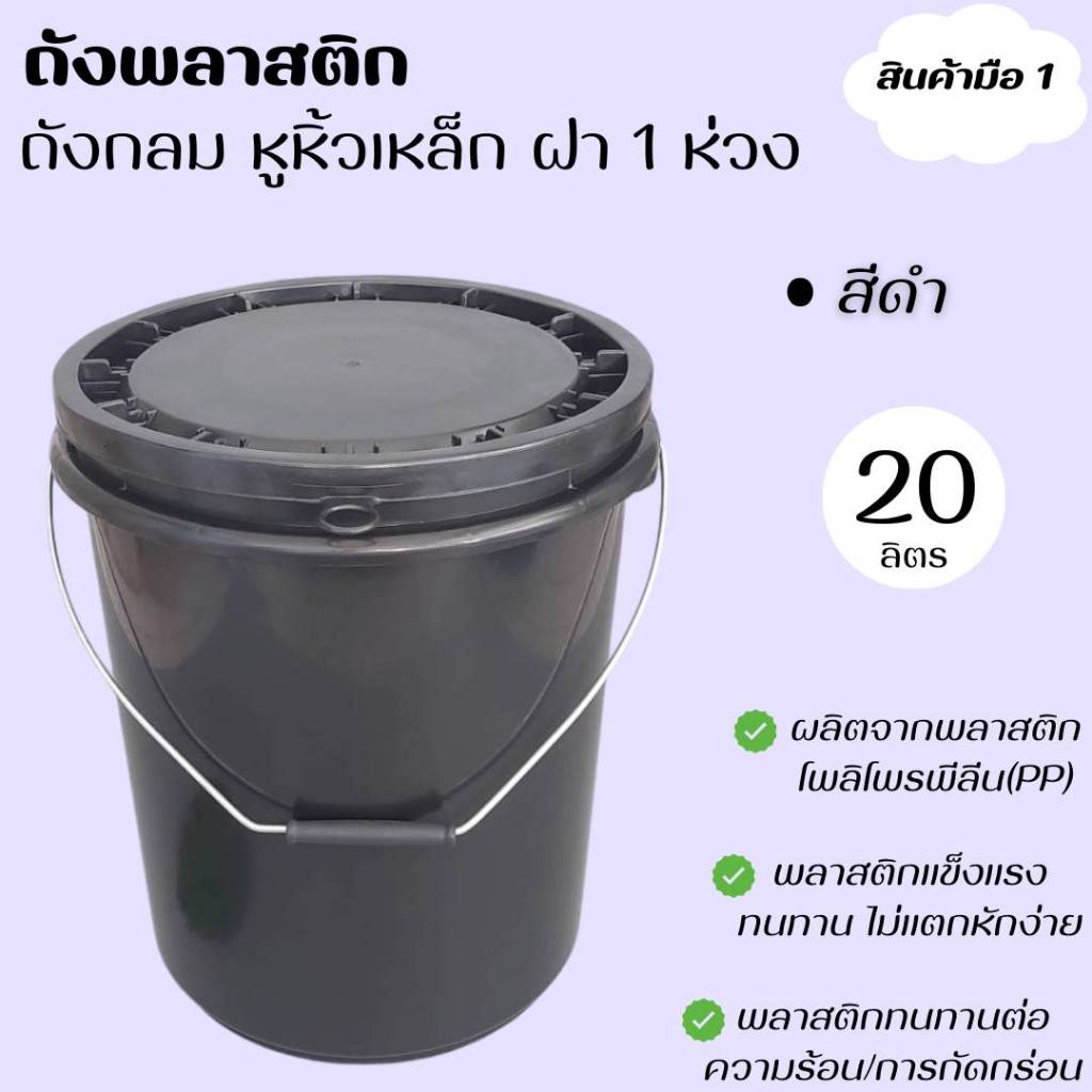 ถังพลาสติก ถังน้ำ มือ 1 บรรจุ 20 ลิตร สีดำ หูหื้วเหล็ก +ฝา 1 ห่วง