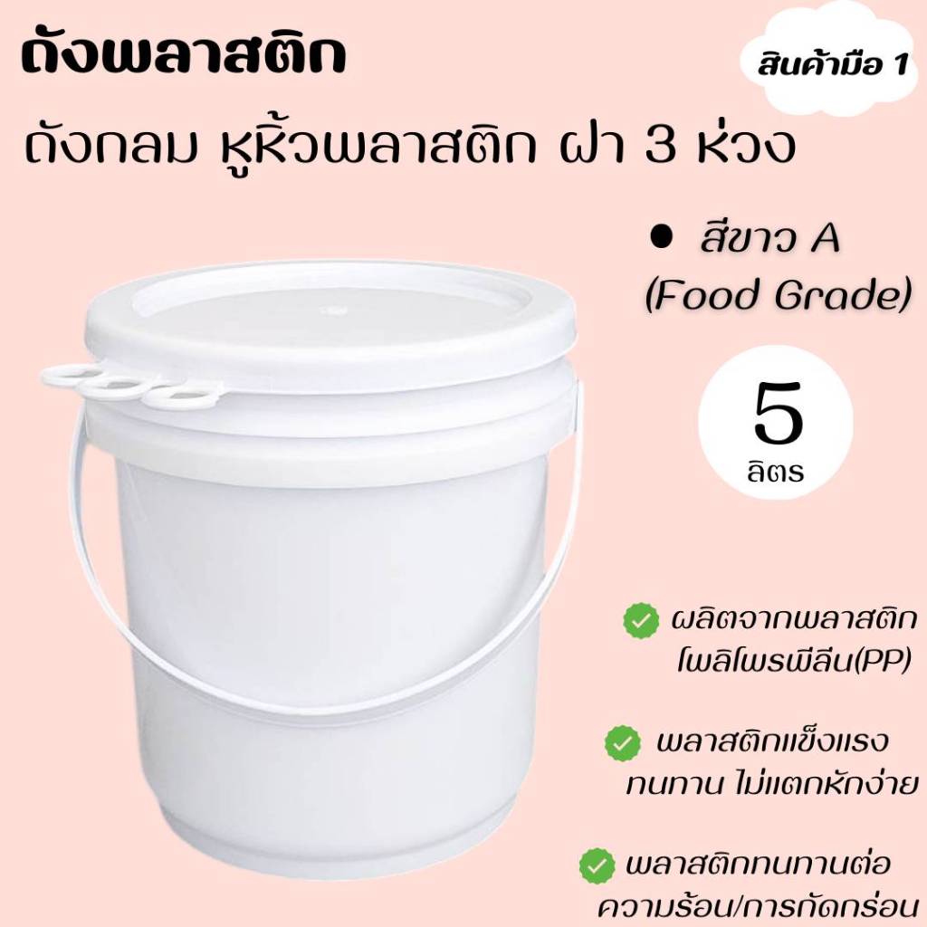 ถังพลาสติก มือ 1 ขนาด 5 ลิตร สีขาว A Food Grade หูหิ้วพลาสติกเหนียว+ฝา 3 ห่วง
