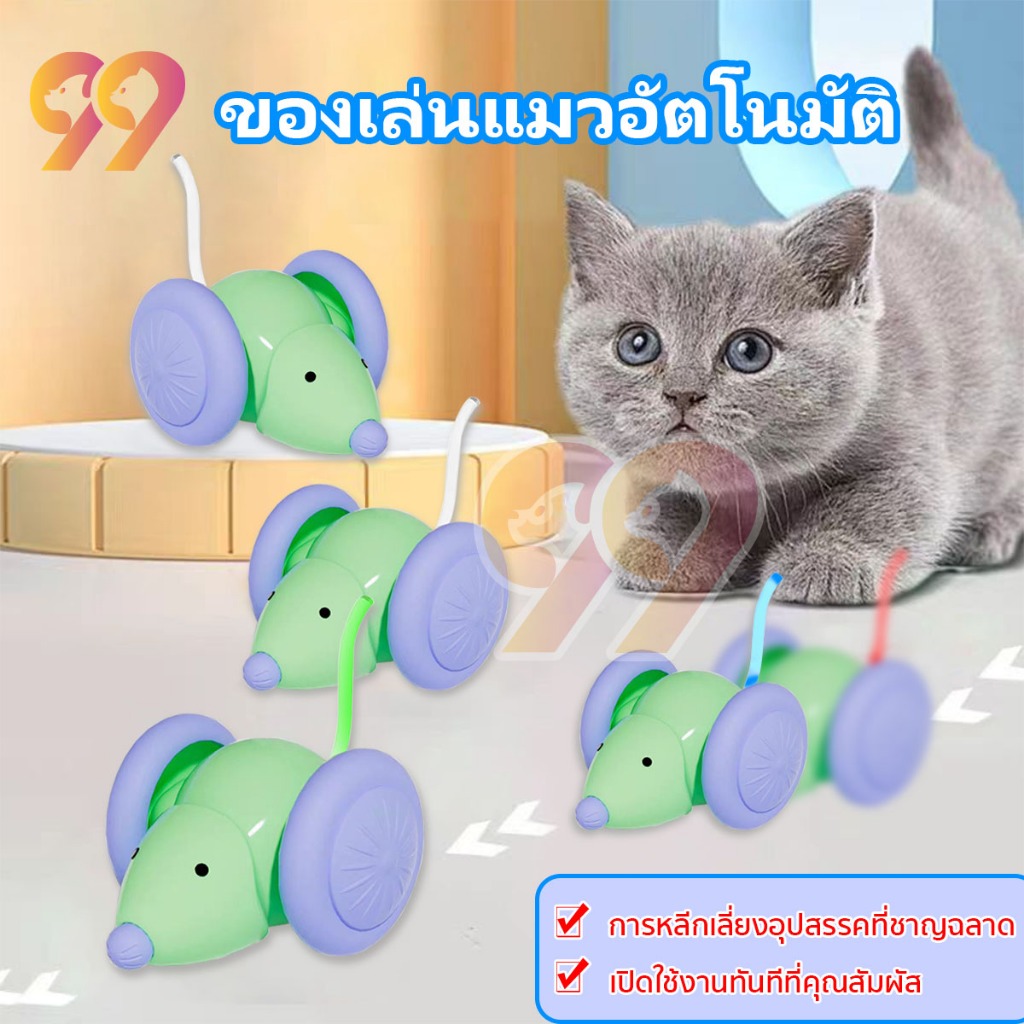 99PET ของเล่นแมวโต้ตอบ ของเล่นแมวอัจฉริยะ ของเล่นสัตว์เลี้ยง ของเล่นแมว