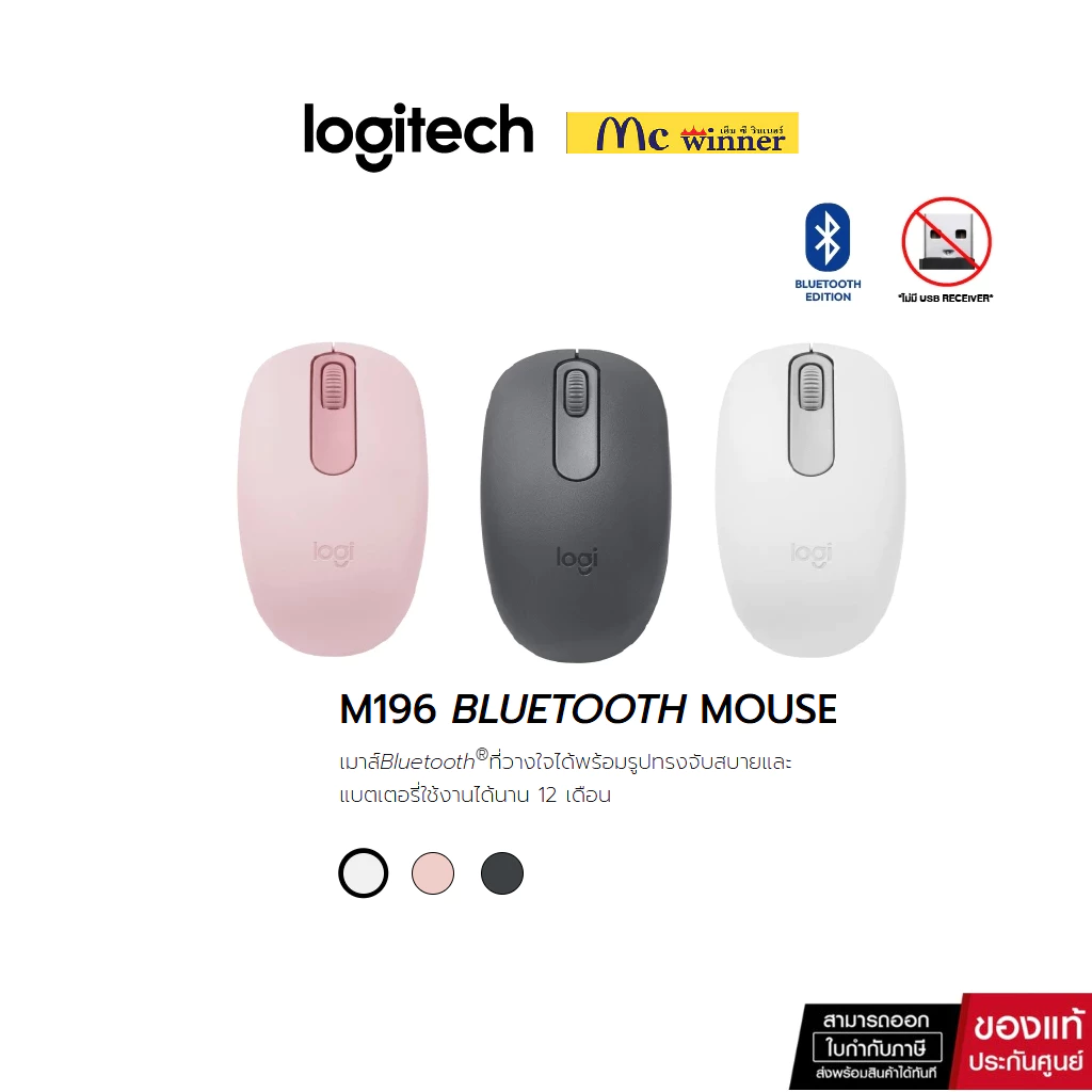 Logitech M196 Bluetooth Wireless Mouse เมาส์บลูทูธไร้สาย กะทัดรัด พกพาสะดวก อายุแบตเตอรี่นาน 12 เดือน-ของแท้ 1 ปี