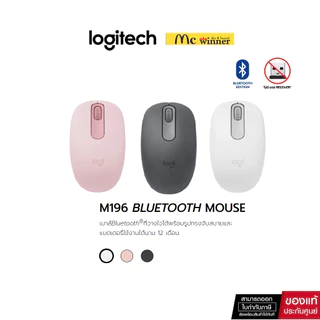 Logitech M196 Bluetooth Wireless Mouse เมาส์บลูทูธไร้สาย กะทัดรัด พกพาสะดวก อายุแบตเตอรี่นาน 12 เดือน-ของแท้ 1 ปี