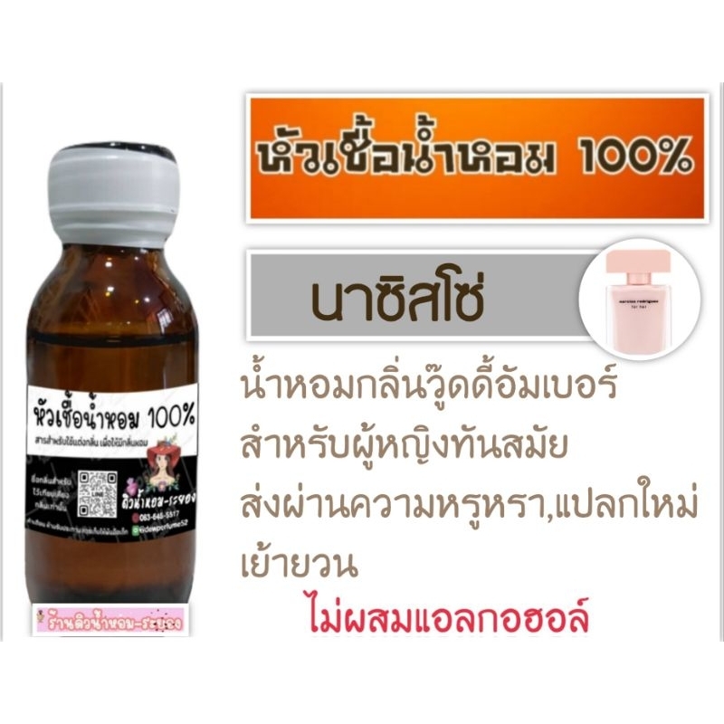 (นาซิสโซ่) หัวเชื้อน้ำหอม 💯%ไม่ผสมแอลกอฮอล์