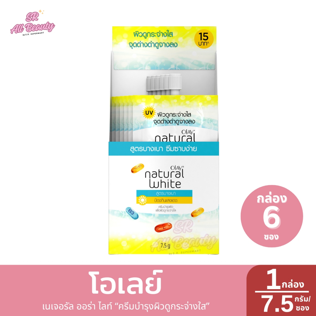 โอเลย์ เนเจอรัลไวท์ ไลท์ ครีมบำรุงผิวหน้า 7.5 ก. **กล่อง 6 ซอง**