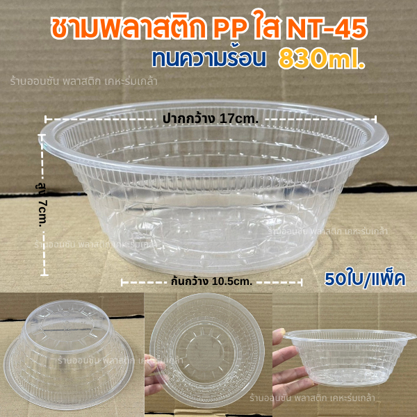 ชามพลาสติกใสNT-45(50ใบ) ขนาด830มล.ชามใส่ก๋วยเตี๋ยว ชามพลาสติกPP