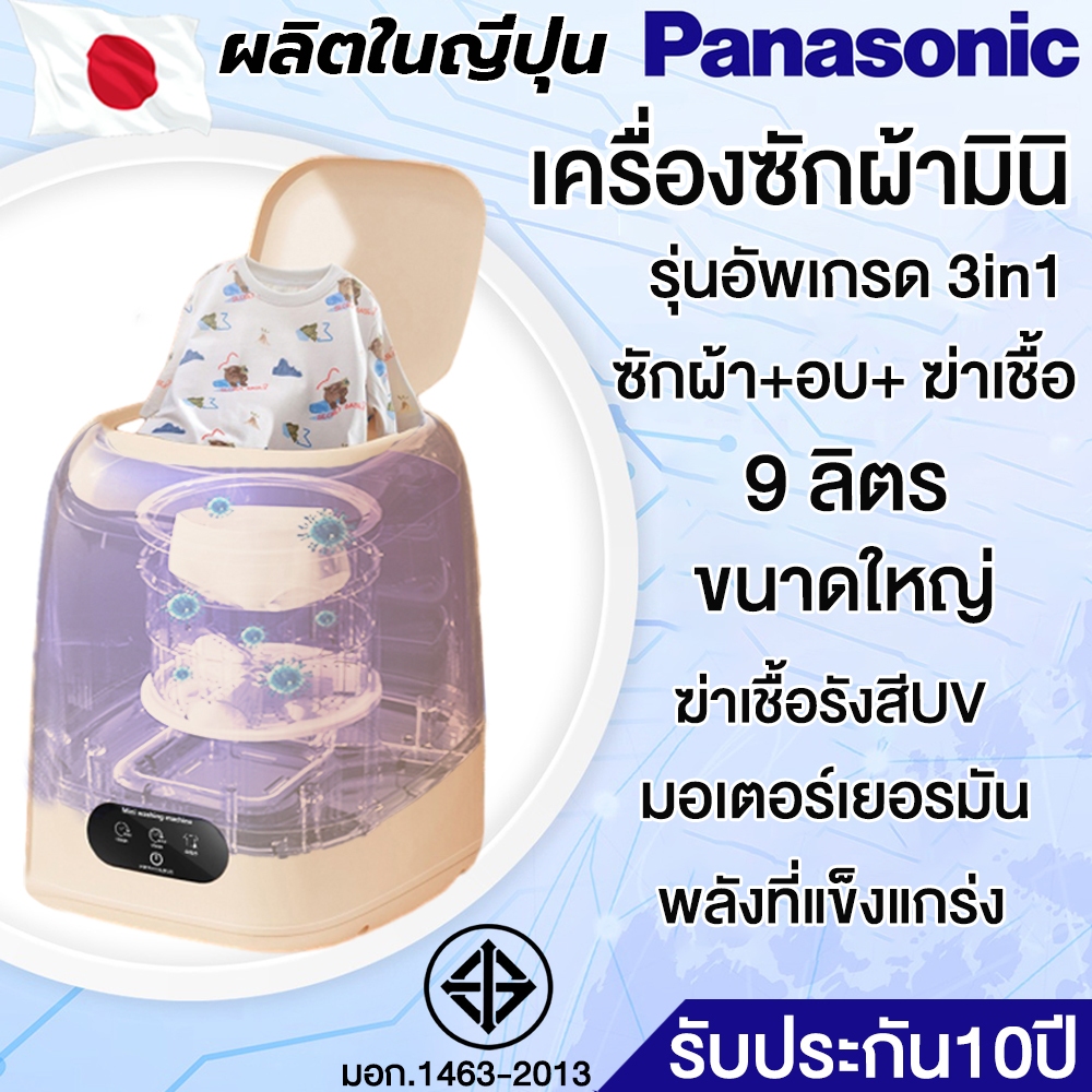 ผลิตในญี่ปุ่น เครื่องซักผ้ามินิ เครื่องซักผ้า mini 3in1 ซักผ้า+อบ+ฆ่าเชื้อ ถังซักผ้ามินิ washing machine