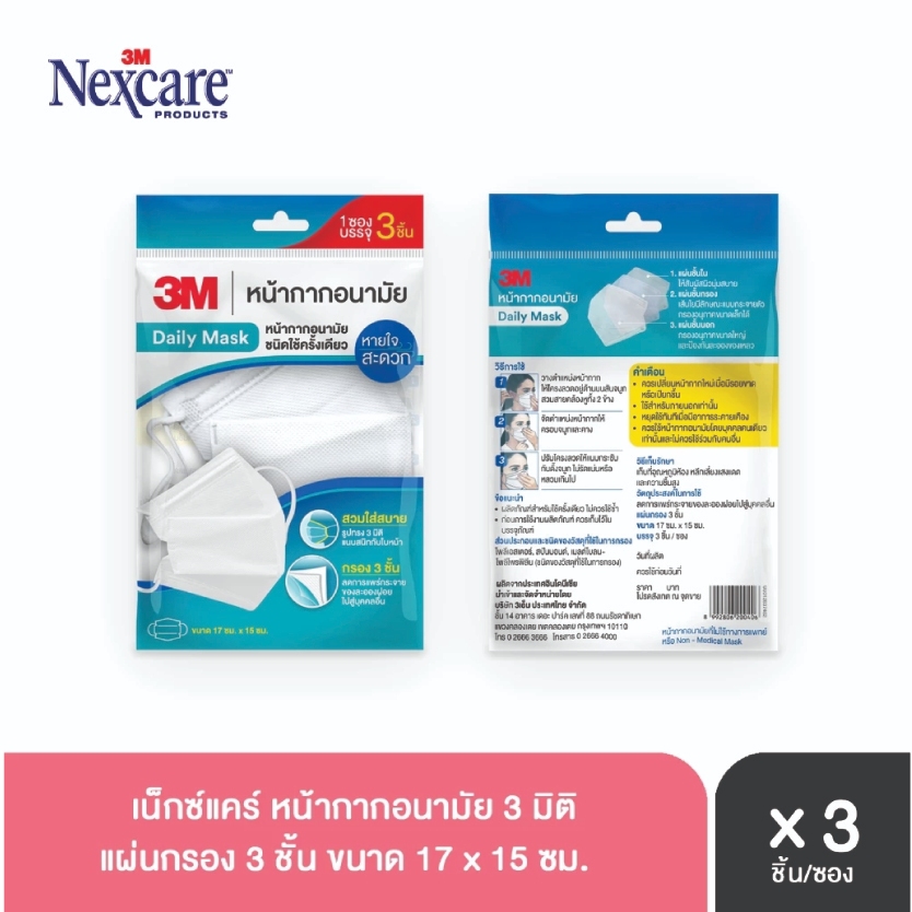 (ซอง 3 ชิ้น) 3M Daily mask 3 เอ็ม หน้ากากอนามัย แมส หน้ากาก สีขาว หน้ากาก 3d