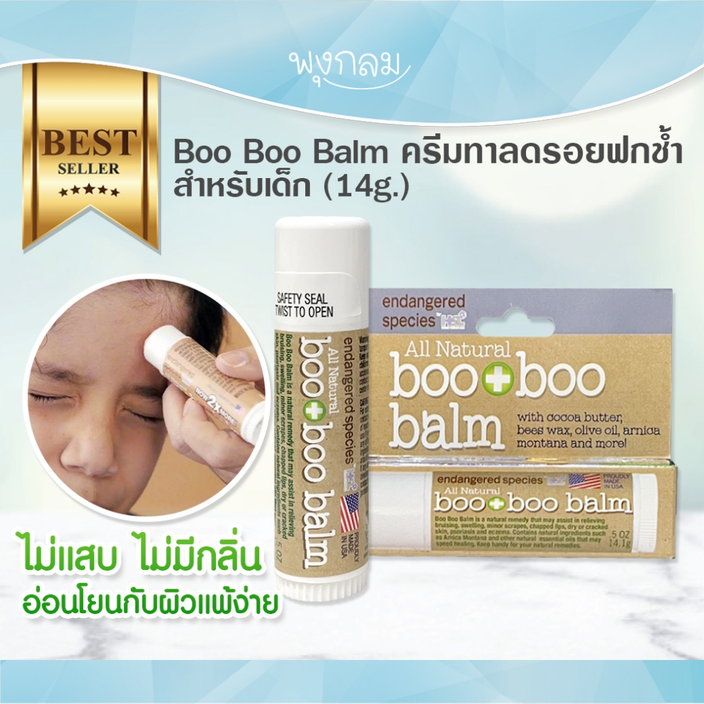 หมดอายุ01/26 Boo Boo Balm ครีมทาลดรอยฟกช้ำ (14g.) สำหรับ 3 เดือนขึ้นไป