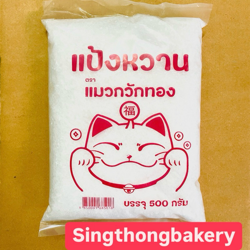 แป้งหวาน แมวกวักทอง ใช้ทำขนม หรือ ผลไม้ดองแช่อิ่ม แช่ผลไม้ : 500 กรัม สารให้ความหวานแทนน้ำตาล