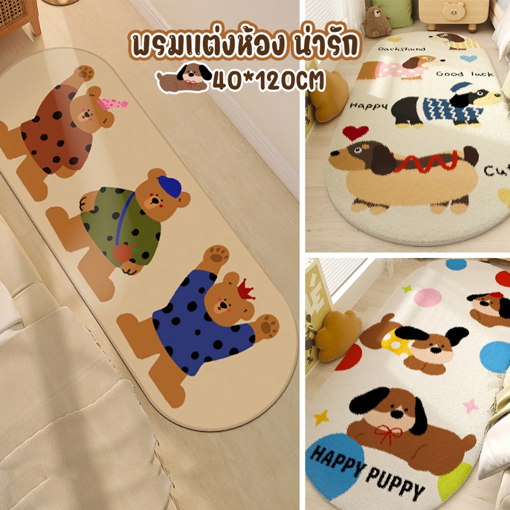 [Home] พรมเช็ดเท้า 40x120cm pupy น้องหมา พรมยาว พรมขนนุ่ม พรมห้องนอน ขนนุ่มพิเศษ พรมแต่งห้อง พรมปูพื้นห้อง