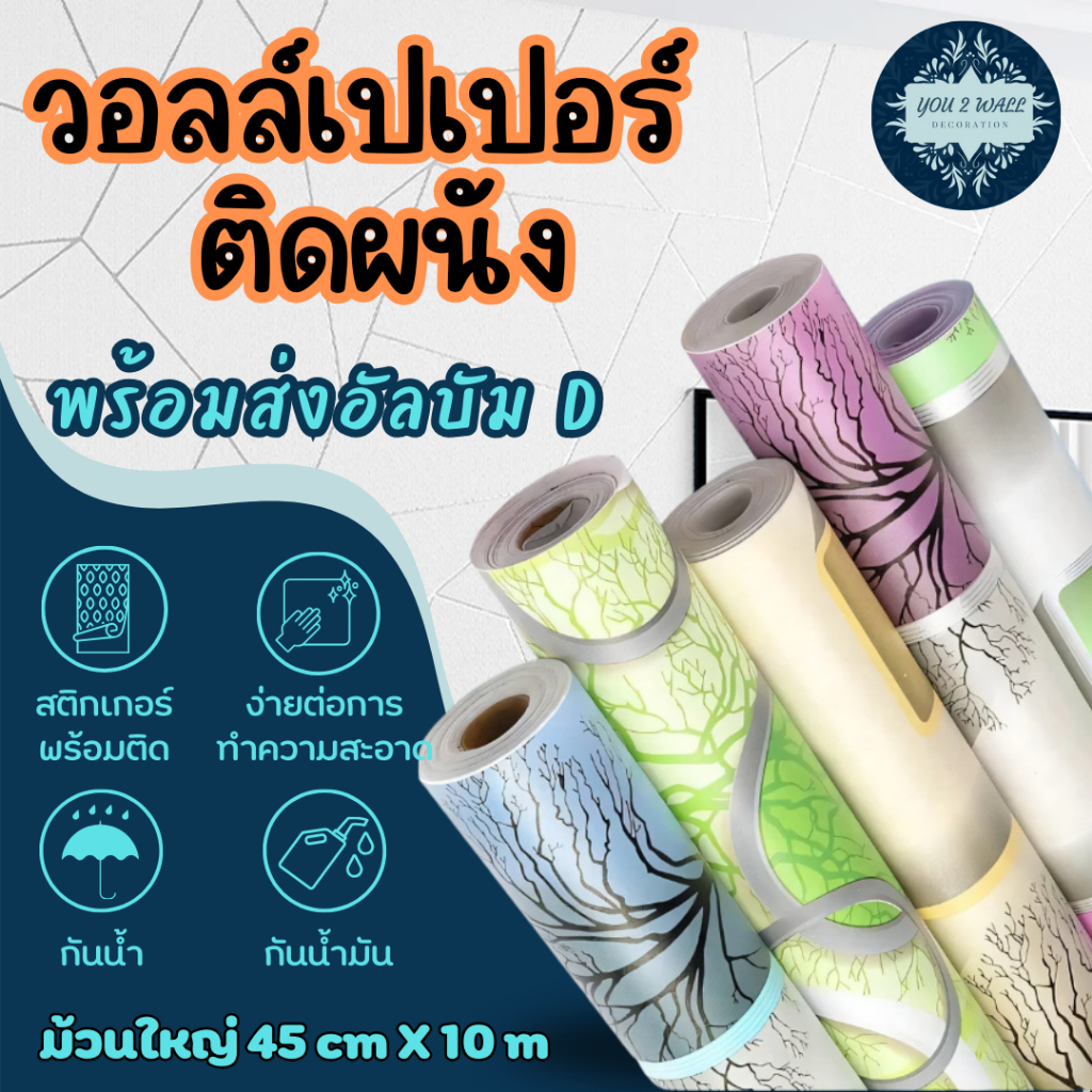 Wallpaper ติดผนัง วอลเปเปอร์ติดผนัง มีกาวในตัว สติ๊กเกอร์ตกแต่ง-ลายอิฐ/การ์ตูน DIY PVC wall sticker