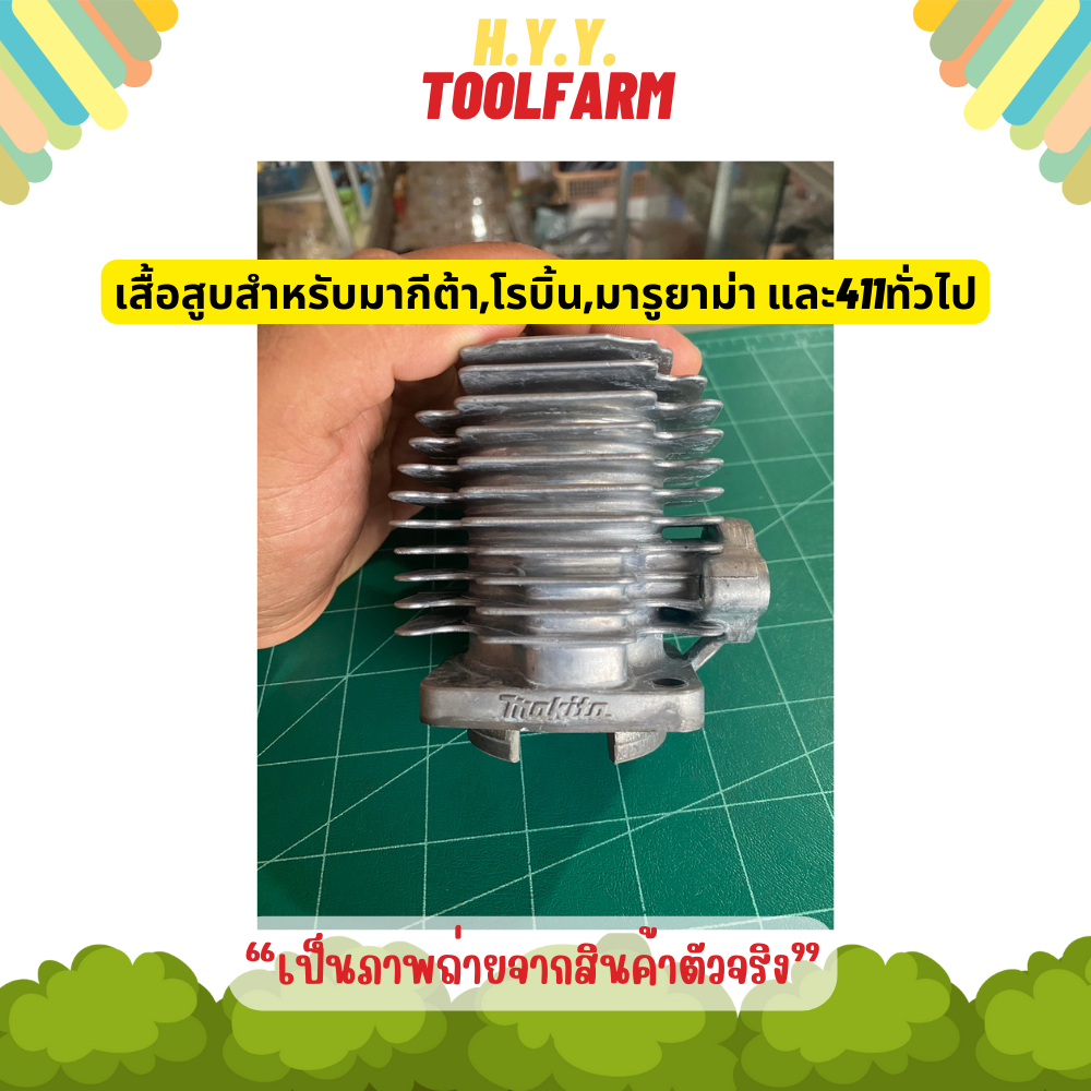 เสื้อสูบเครื่องตัดหญ้ามากีต้าแท้ Makita RBC411U,Robin EC04,Maruyama MBC411